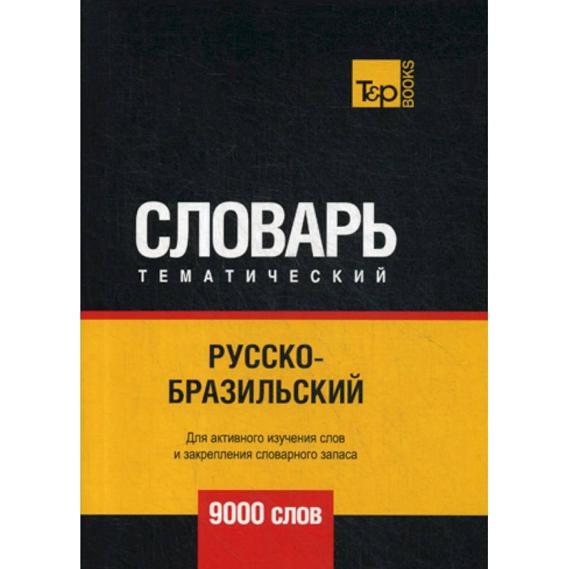 Русско-бразильский тематический словарь - 9000 слов