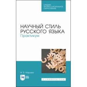 Научный стиль русского языка. Практикум. Учебное пособие. СПО
