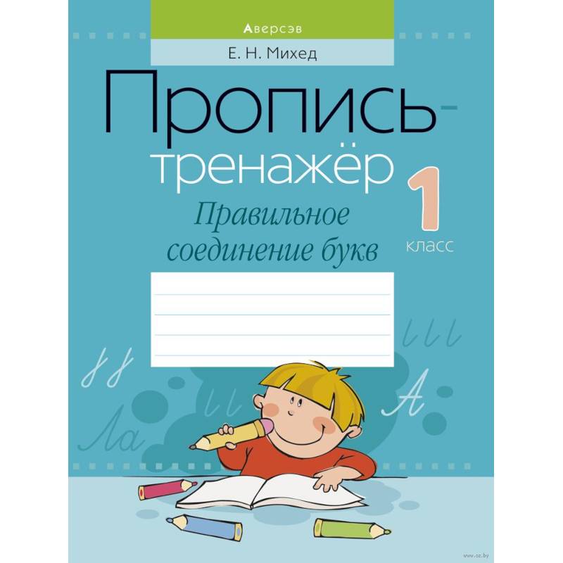 Обучение грамоте. 1 класс. Пропись-тренажер. Правильное соединение букв