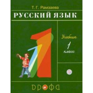 Русский язык. 1 класс. Учебник. ФГОС