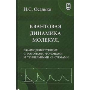 Квантовая динамика молекул, взаимодействующих с фотонами, фононами и туннельными системами