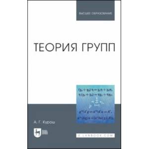 Теория групп. Учебник для вузов