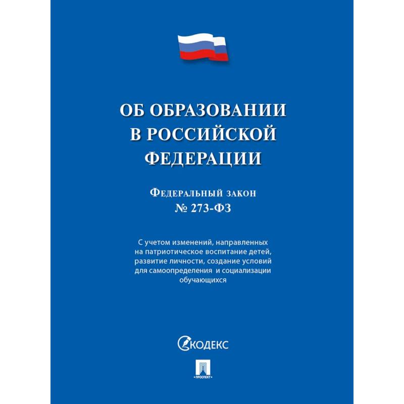 Об образовании в РФ № 273-ФЗ