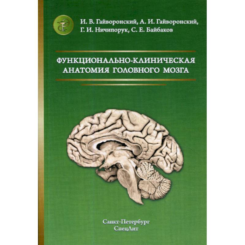 Гайворонский учебник. Атлас Гайворонский анатомия. Гайворонский клиническая анатомия. Гайворонский анатомия ЦНС. Анатомия и физиология человека и.в. Гайворонский, г.и. Ничипорук.