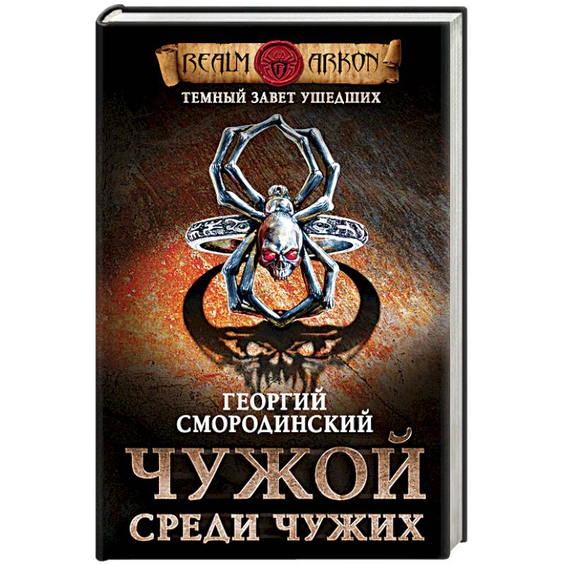 Темный завет ушедших. Книга первая. Чужой среди чужих