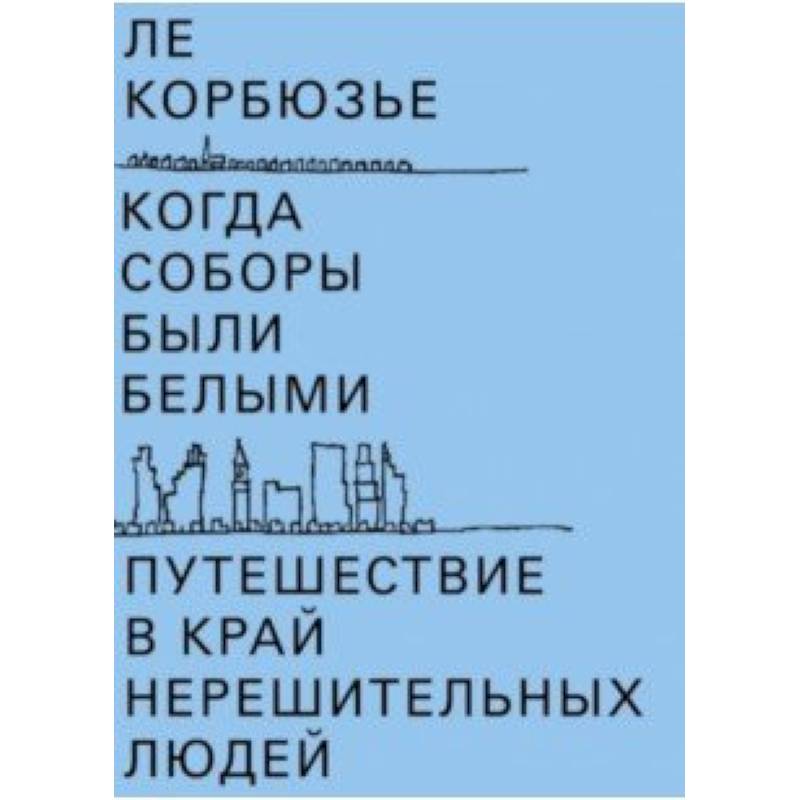 Когда соборы были белыми. Путешествие в край нерешительных людей