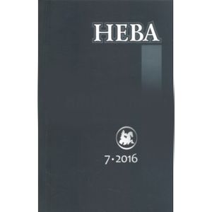 Журнал 'Нева' № 7. 2016