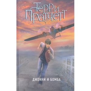 Джонни и бомба