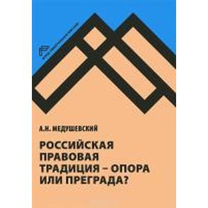 Российская правовая традиция - опора или преграда?