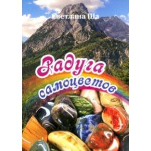 Радуга самоцветов