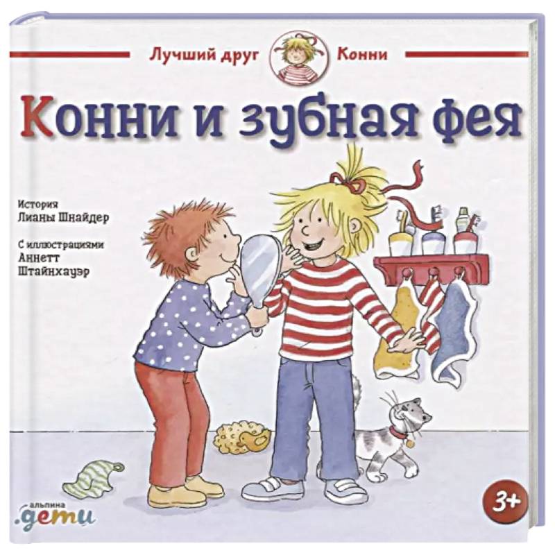 Конни и зубная фея