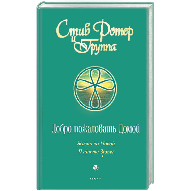 Ротер духовная психология. Стив Ротер 12 жизненных уроков. Стив Ротер духовная психология. Ротер Стив_добро пожаловать домой. Добро пожаловать домой книга Стив Ротер.