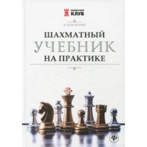 Шахматный учебник на практике