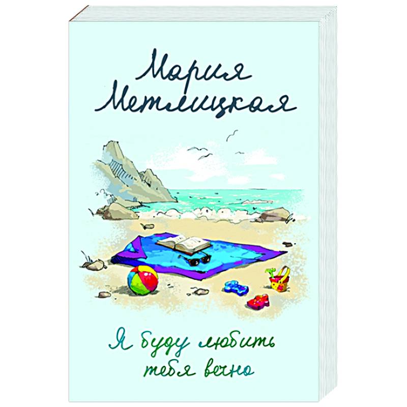 Я буду любить тебя вечно