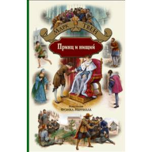 Принц и нищий