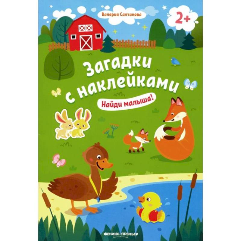 Найди малыша! 2+: книжка с наклейками