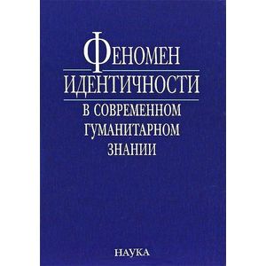 Феномен идентичности в современном гуманитарном знании