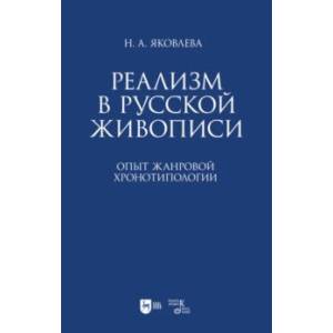 Реализм в русской живописи. Опыт жанровой хронотипологии. Монография