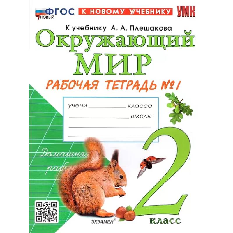 Окружающий мир. 2 класс. Рабочая тетрадь. В 2-х частях. Часть 1. К новому учебнику. ФГОС