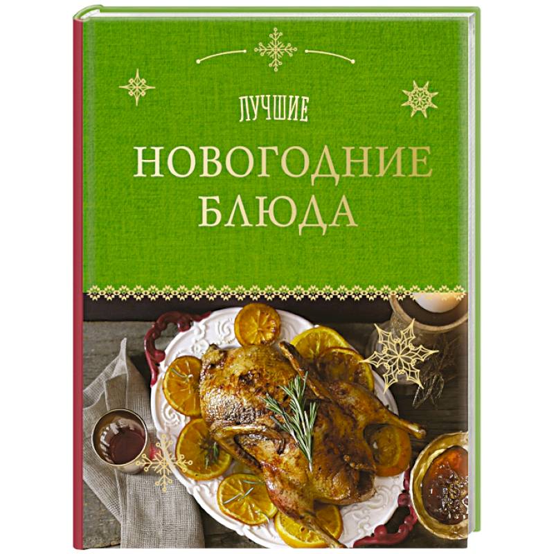 Лучшие новогодние блюда