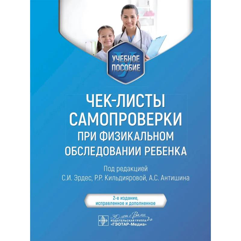 Чек-листы самопроверки при физикальном обследовании ребенка: Учебное пособие. 2-е изд., испр
