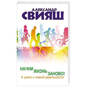 Начни жизнь заново! 4 шага к новой реальности