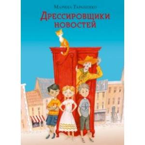 Дрессировщики новостей