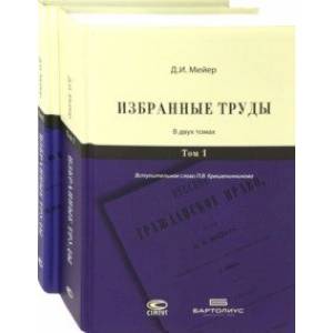 Избранные труды. Комплект. В 2-х томах