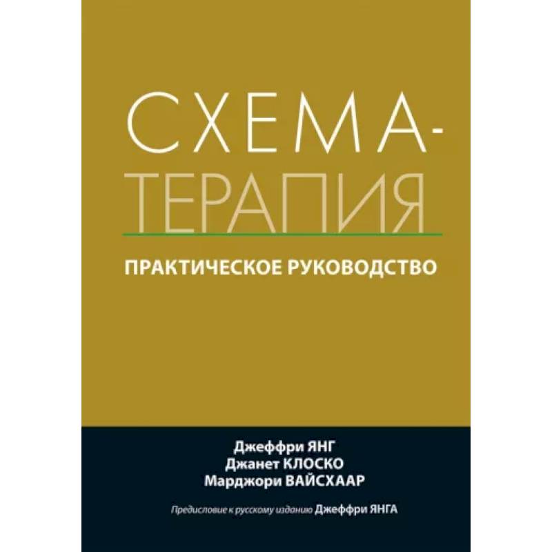 Схема терапия практическое руководство джеффри янг джанет клоско марджори вайсхаар