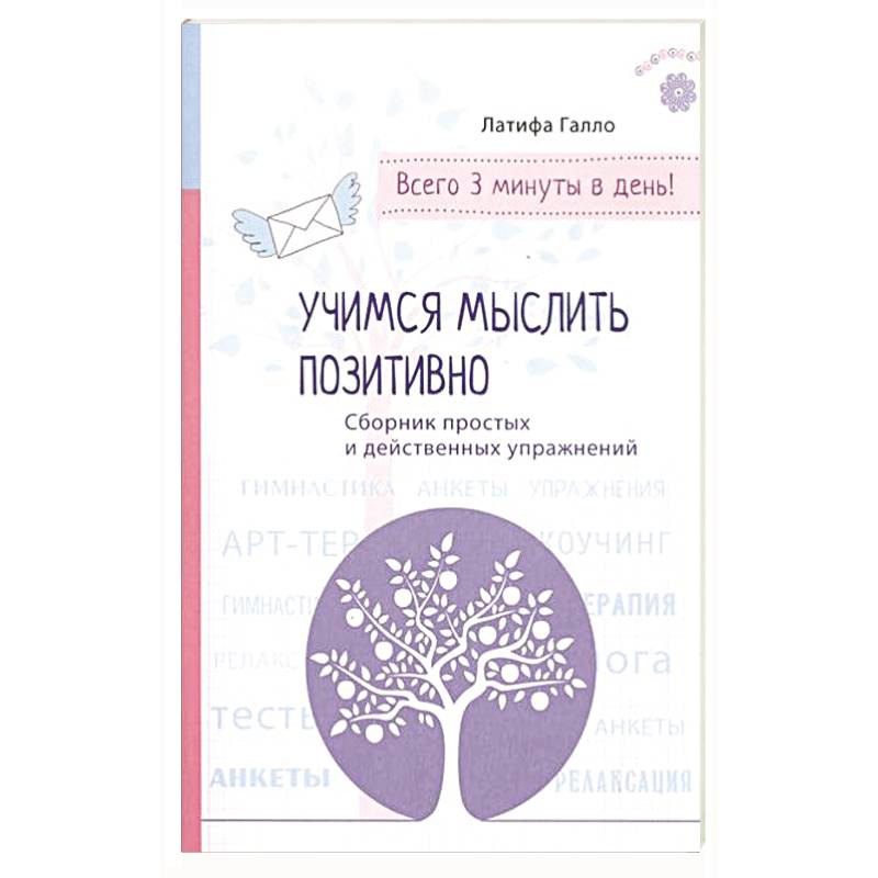 Учимся мыслить позитивно. Сборник простых и действенных упражнений