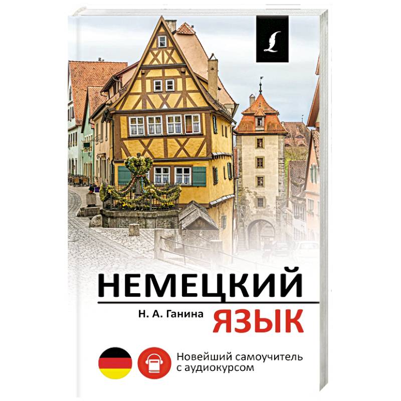 Немецкий язык. Новейший самоучитель с аудиокурсом