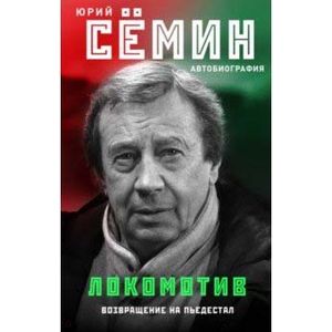 Локомотив. Возвращение на пьедестал