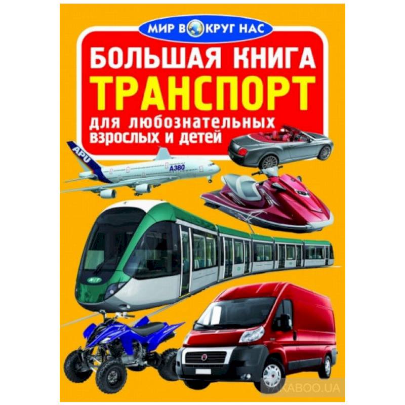 Большая книга. Транспорт