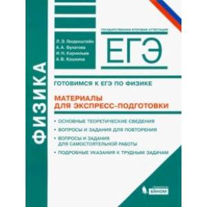 Физика. Готовимся к ЕГЭ. Материалы для экспресс-подготовки. Учебно-методическое пособие