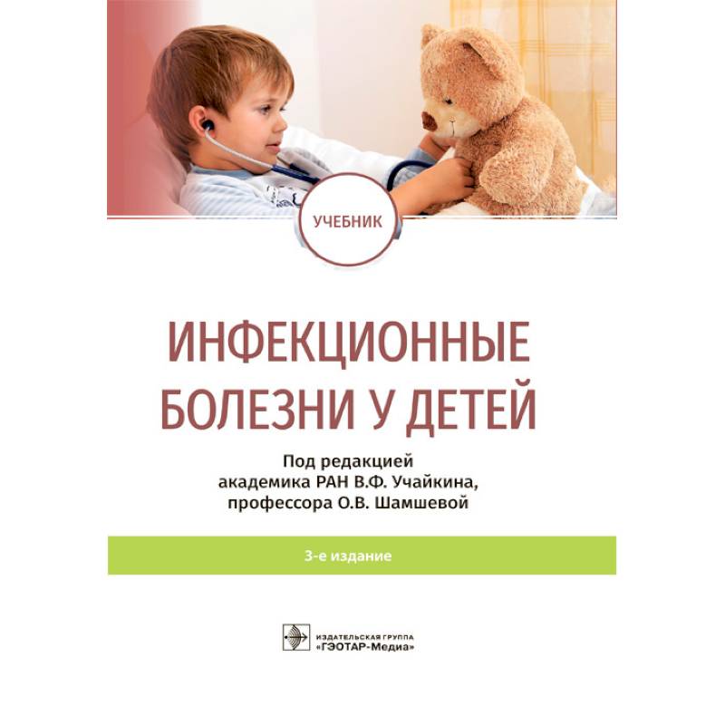 Тимченко инфекционные болезни у детей. Инфекционные болезни у детей Учайкин 2021. Инфекционные болезни у детей Учайкин 2015. Инфекционные болезни у детей : учебник - Учайкин в.ф.. Детские инфекции учебник.