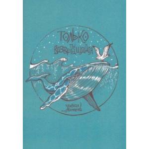 Только ты возвращайся