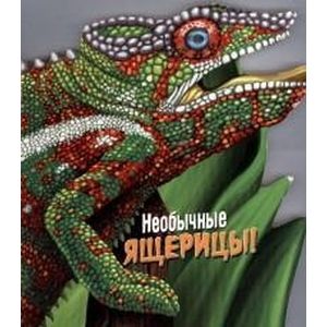 Дикие животные. Необычные ящерицы
