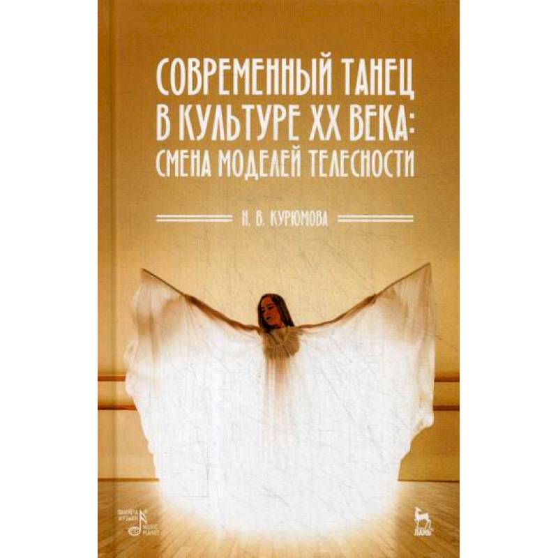 Современный танец в культуре XX века: смена моделей телесности