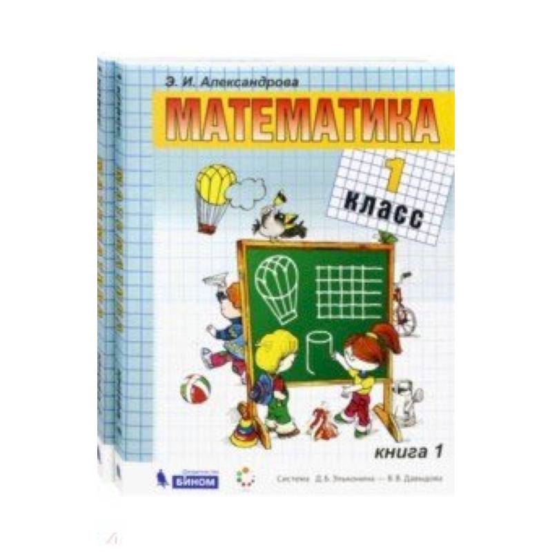 Математика. 1 класс. Учебник. В 2-х частях. ФГОС