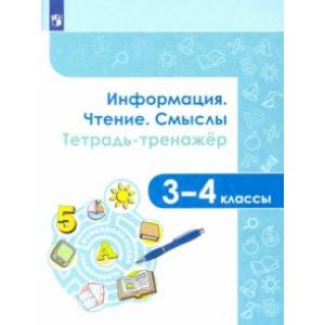Информация. Чтение. Смыслы. Тетрадь-тренажёр. 3-4 классы