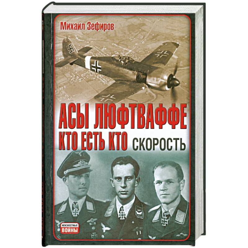 Асы Люфтваффе. Кто есть кто. Скорость