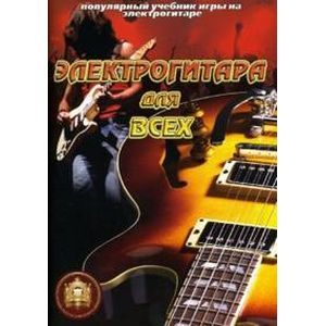 Популярный учебник игры на электрогитаре