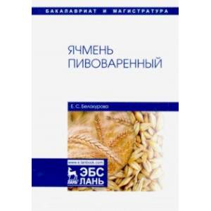 Ячмень пивоваренный