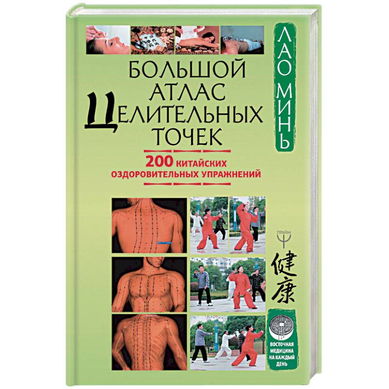 Большой атлас целительных точек. 200 китайских оздоровительных упражнений