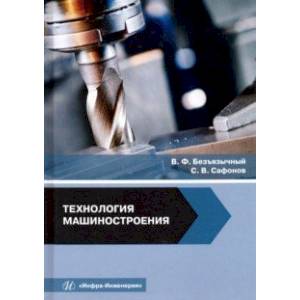 Технология машиностроения. Учебное пособие