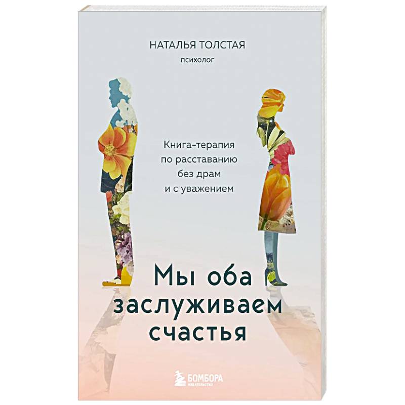 Мы оба заслуживаем счастья. Книга-терапия по расставанию без драм и с уважением