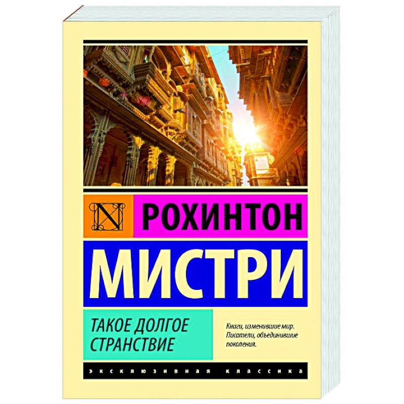 Такое долгое странствие