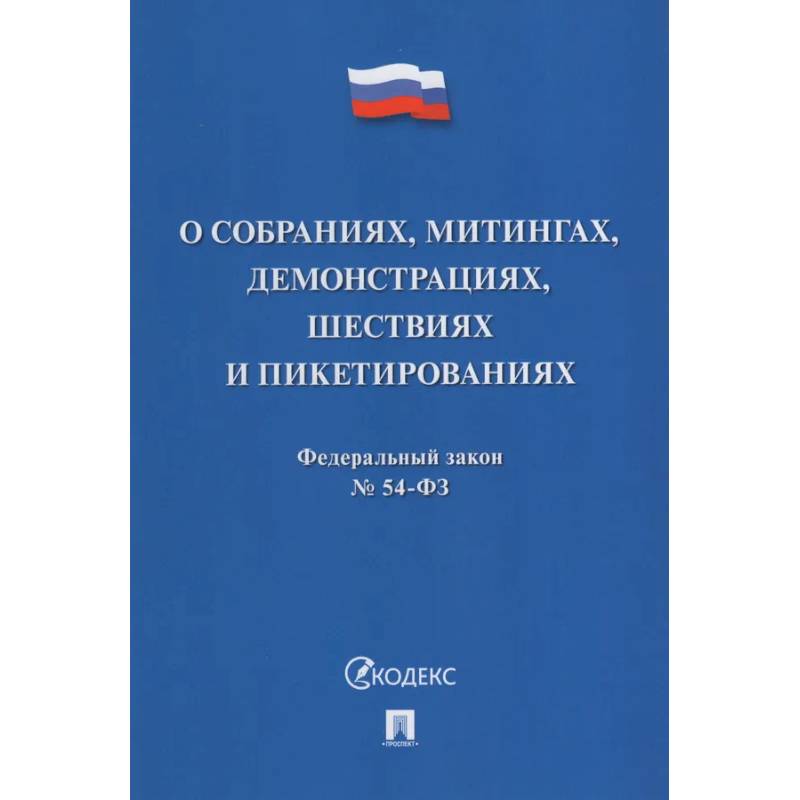 О собраниях,митингах,демонстрациях,шествиях и пикетированиях
