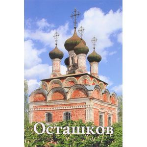 Осташков. Путеводитель
