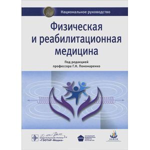 Физическая и реабилитационная медицина: национальное руководство